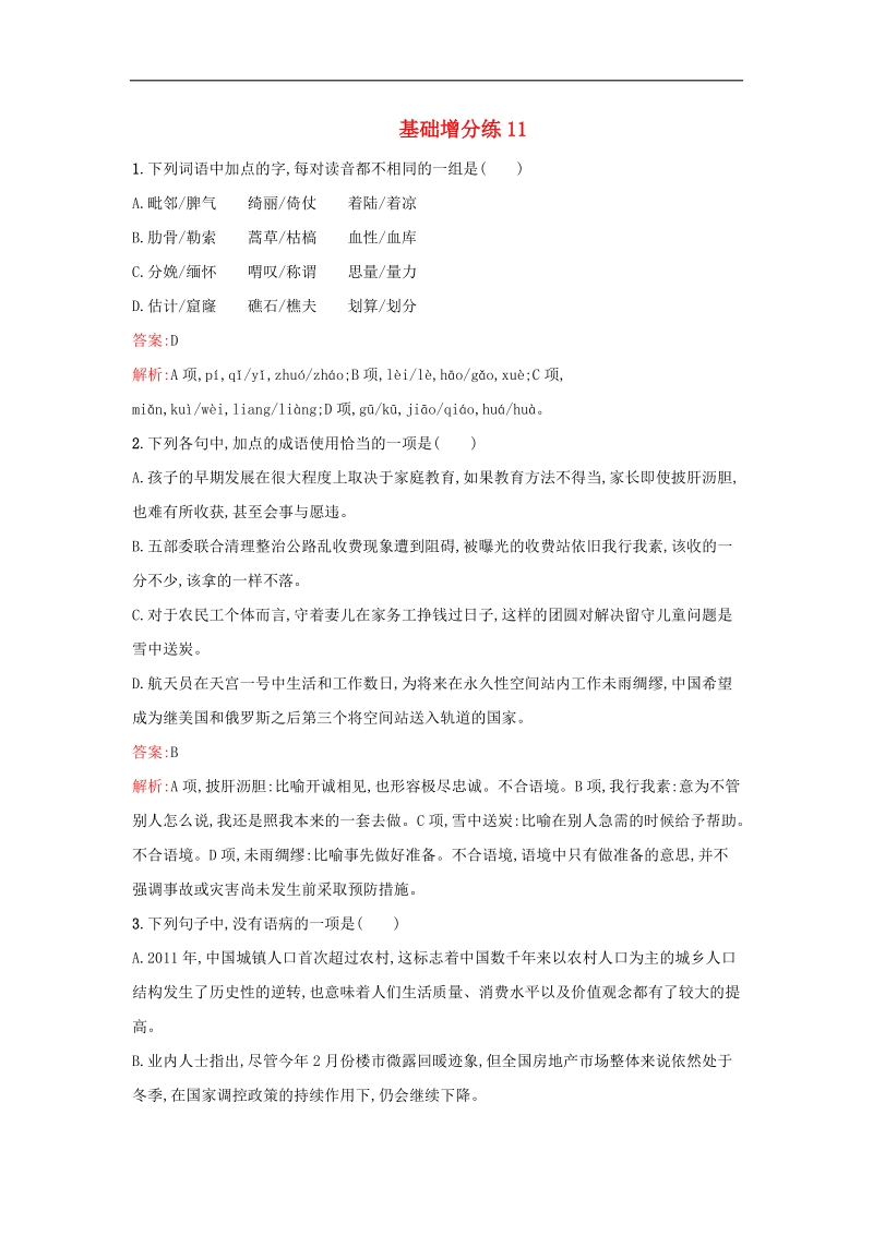 2016届高考语文一轮复习 基础增分练11（含解析）新人教版.doc_第1页