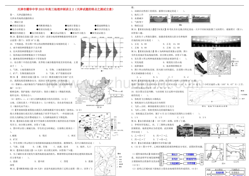 天津市2015届高考地理冲刺讲义2 天津试题的特点之测试立意.doc_第1页