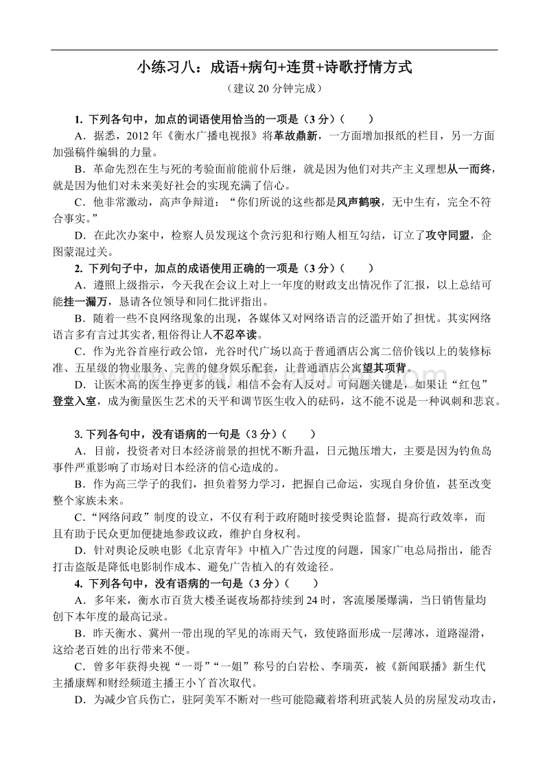 四川省内江市2017届高三语文语言基础诗歌鉴赏小练习八.doc_第1页