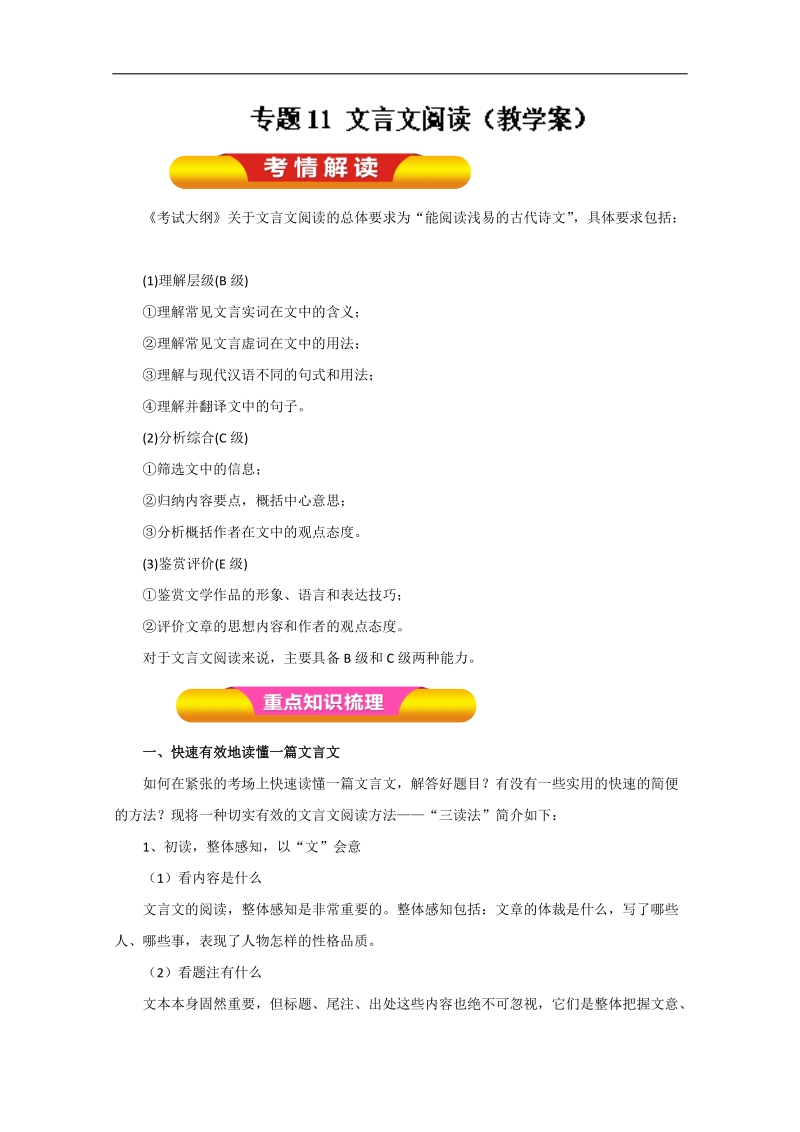 2018年高考语文一轮复习精品资料 专题11 文言文阅读（教学案） word版含解析.doc_第1页