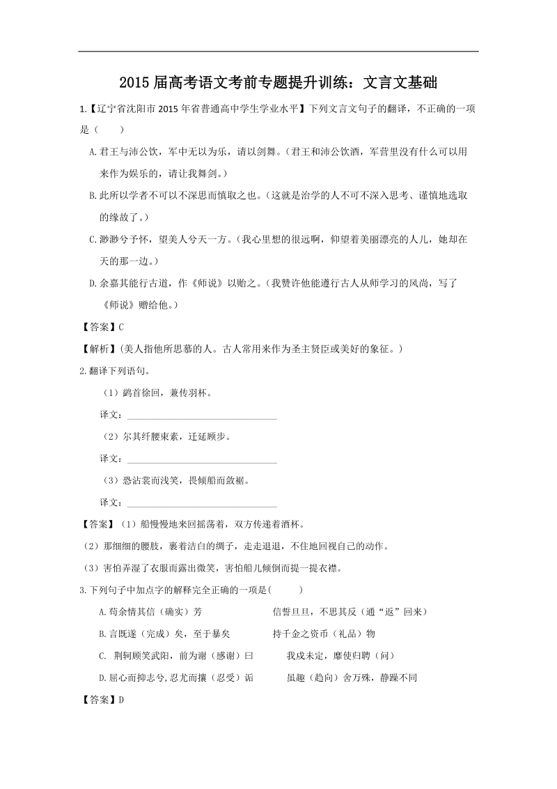 2015届高考语文考前专题提升训练：文言文基础1 （word版含答案）.doc_第1页