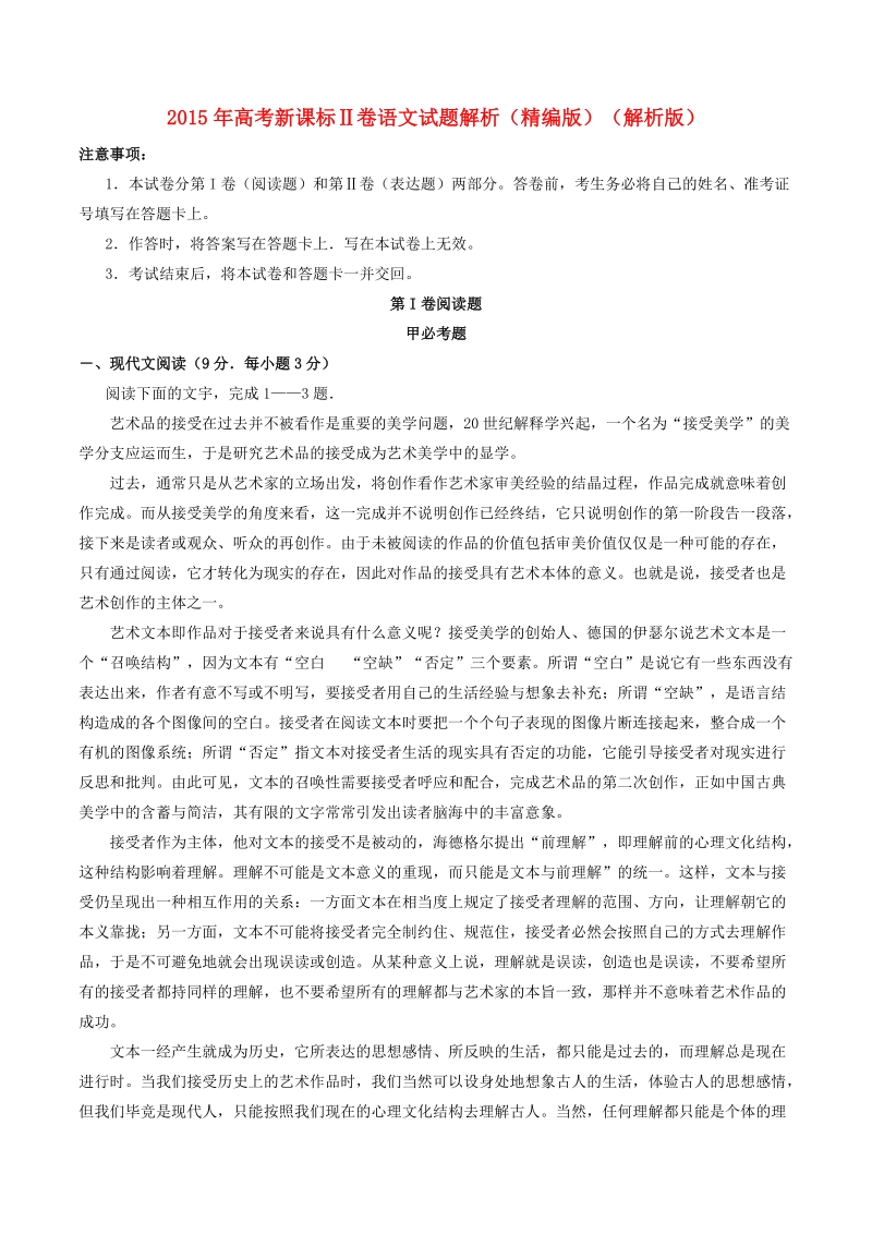 2015年全国统一考试语文试题精品解析（新课标ⅱ卷）.doc_第1页