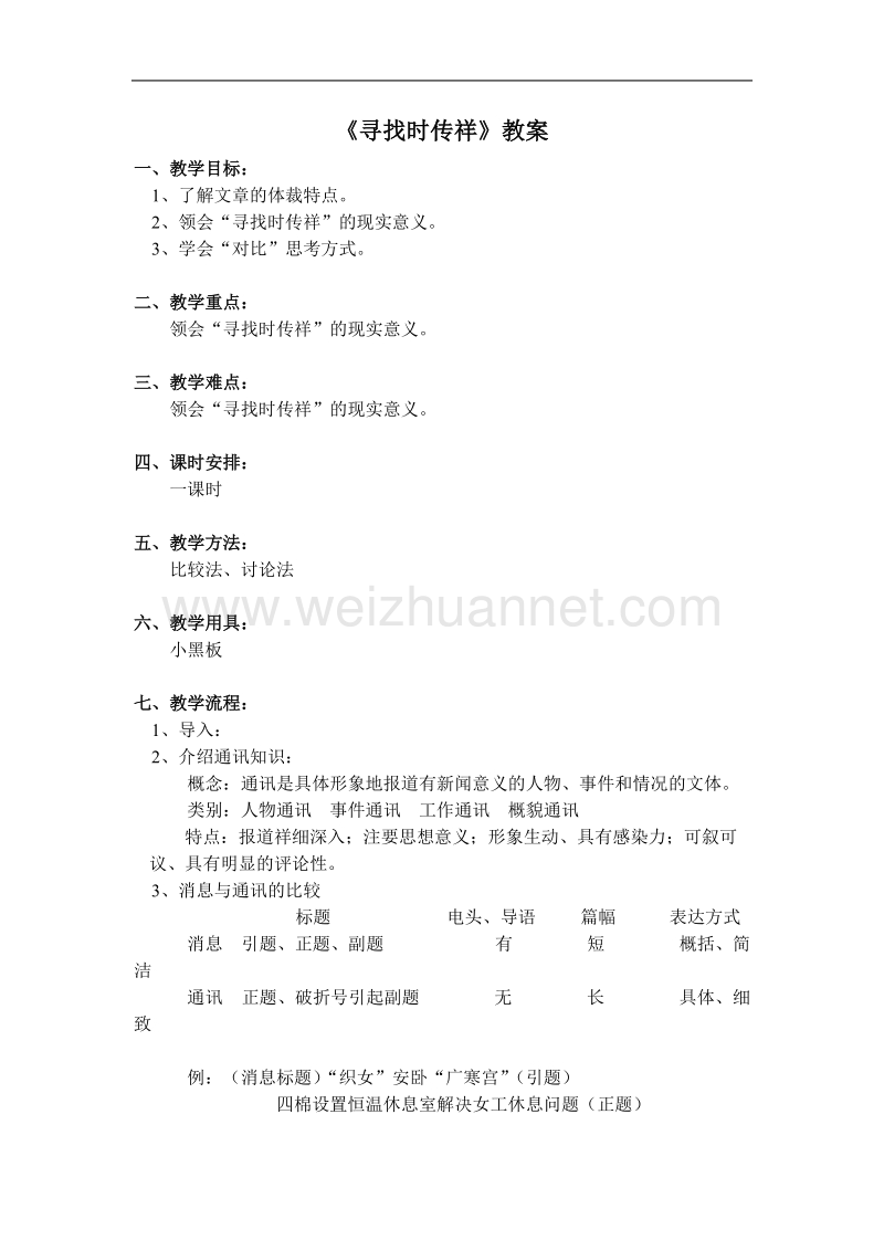 语文：新人教版必修一《寻找时传祥》教案.doc_第1页