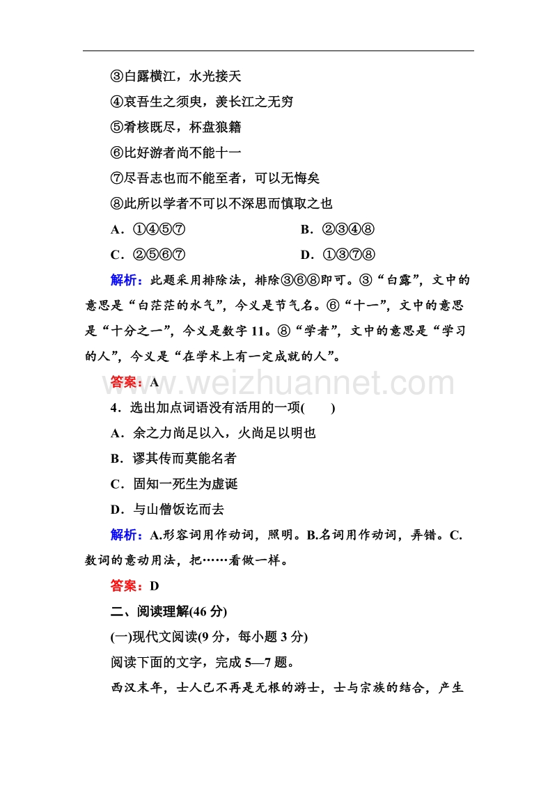 高一语文新人教版必修2综合评测：第3单元 古文（基础巩固卷）.doc_第2页