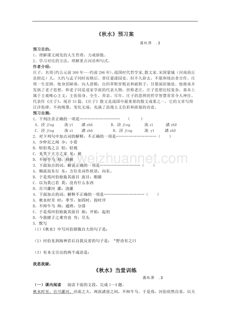 兴化一中高一语文预习学案：秋水.doc_第1页