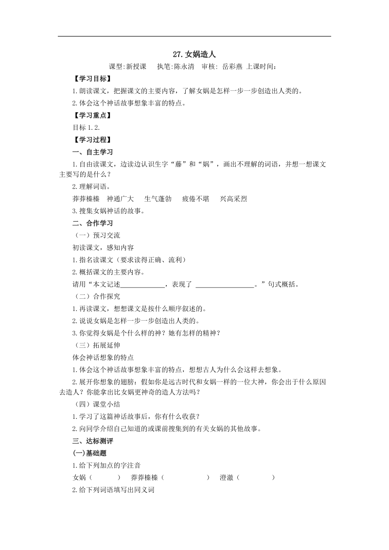 2015-2016年六年级上学期语文（鲁教版五四制）上册导学案：27.《女娲造人》.doc_第1页