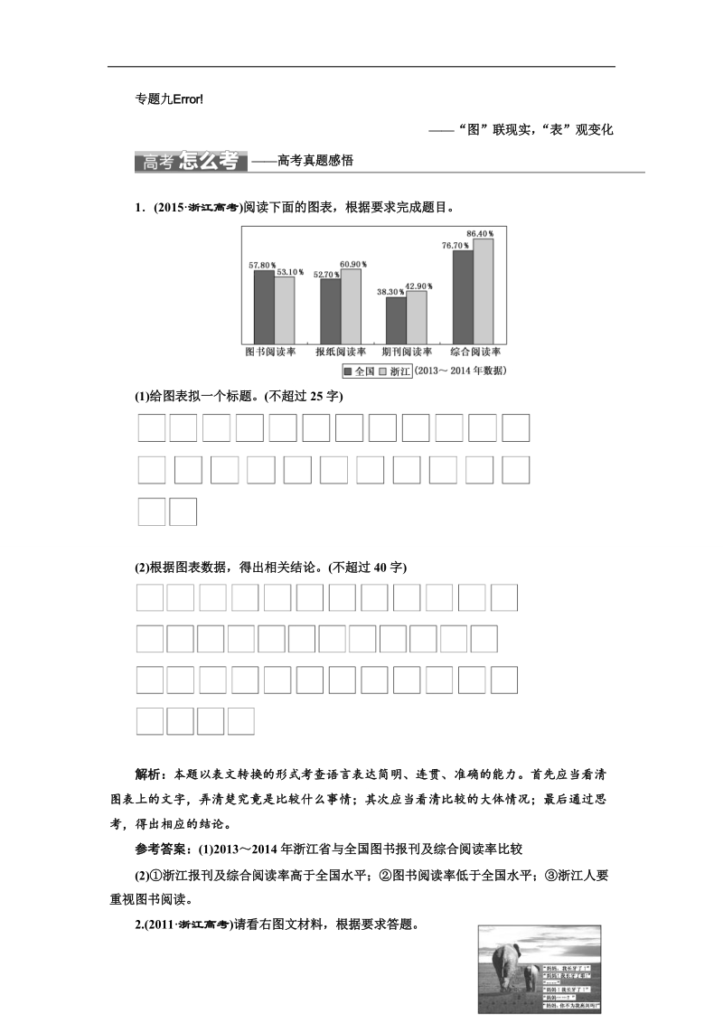 2018届高三语文（浙江专版）高考大一轮总复习教师用书：专题九 图文（表文）转换 word版含答案.doc_第1页