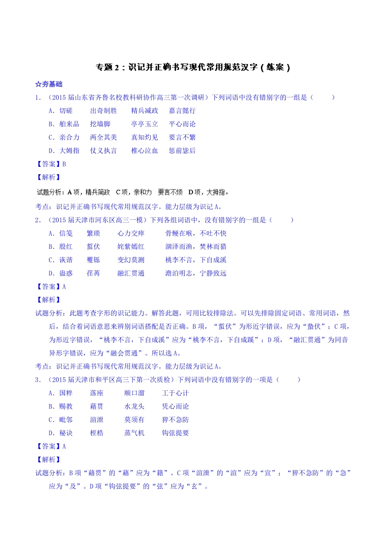 2016届高考语文二轮讲练测专题2：识记并正确书写现代常用规范汉字（练案） word版含解析.doc_第1页