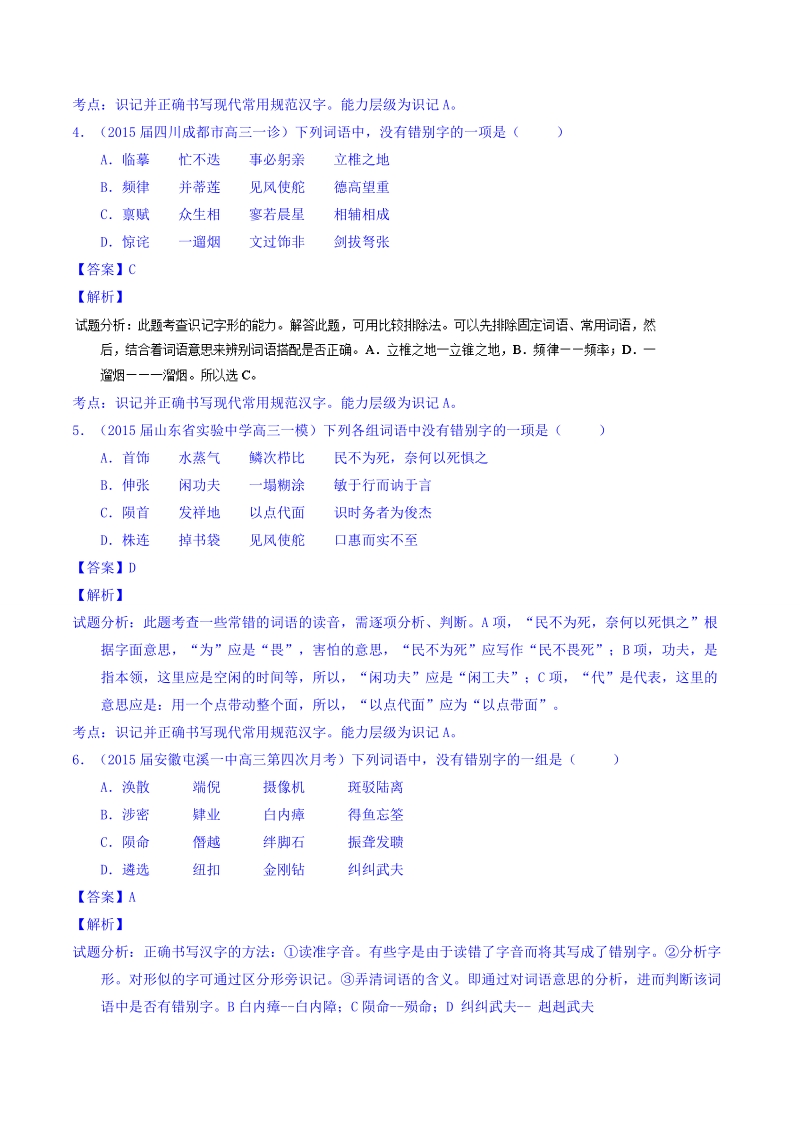 2016届高考语文二轮讲练测专题2：识记并正确书写现代常用规范汉字（练案） word版含解析.doc_第2页