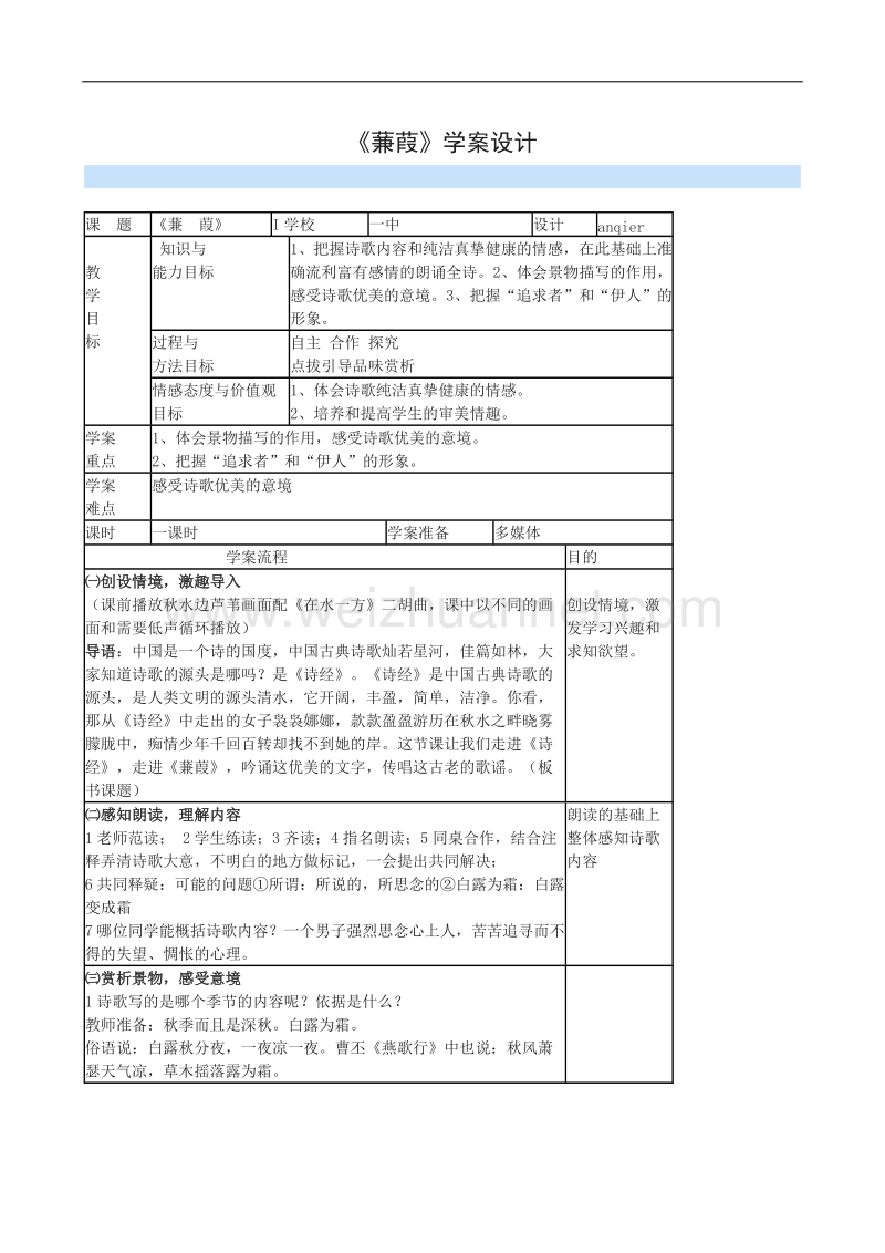 语文华东师大版高一上学案：5.15《蒹葭》.doc_第1页