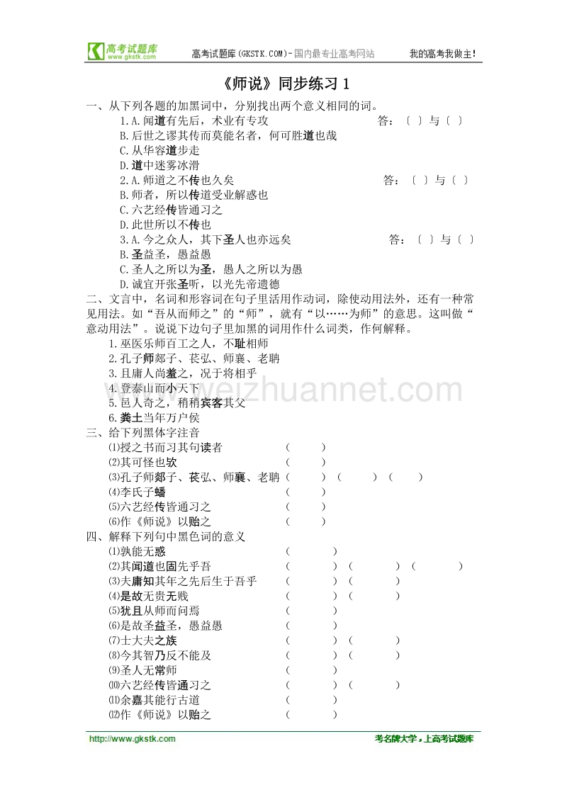 语文：3.11《师说》同步练习（人教新课标版必修3）.doc_第1页