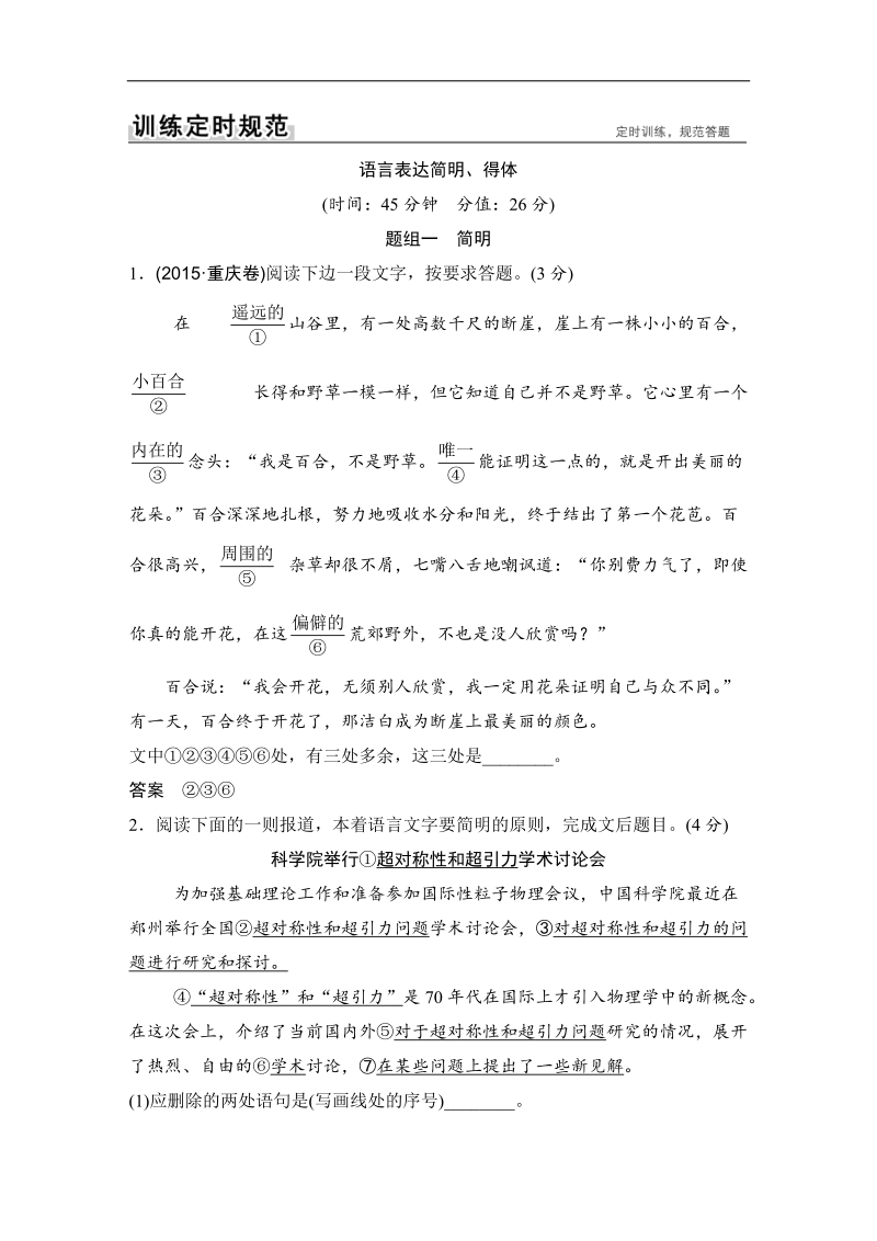 2018版高考语文（全国）大一轮复习讲义：第一部分 语言文字运用 专题七　语言表达简明、得体.doc_第1页