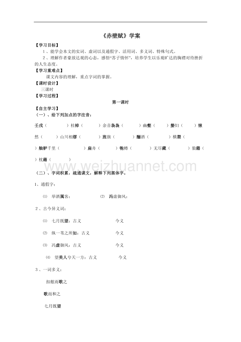 河北专用 人教版高一语文学案：赤壁赋（必修2）.doc_第1页