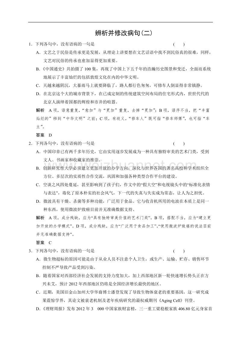 四川省宜宾市2017届高三语文一轮复习：辨析并修改病句(二).doc_第1页