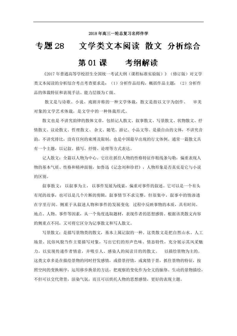 2018年高三语文一轮总复习名师伴学 （散文阅读 分析综合）第01课 考纲解读 word版含解析.doc_第1页