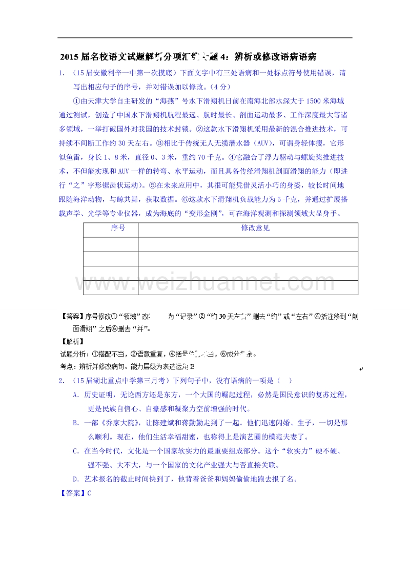 2015届名校语文试题解析分项汇编（第02期） 专题4 辨析或修改语病语病.doc_第1页