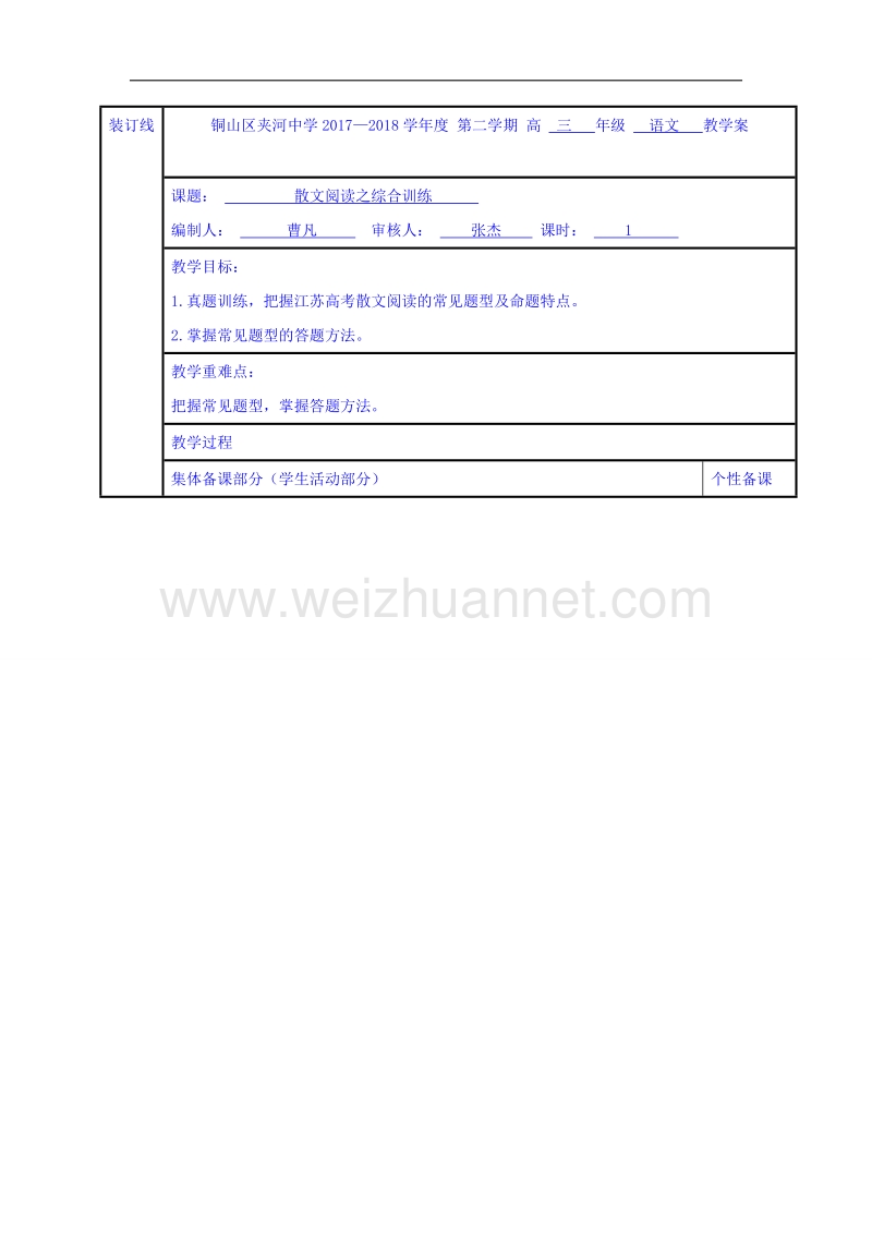 江苏省铜山县2017届高三语文专题复习教学案：散文阅读之综合训练1 word版.doc_第1页