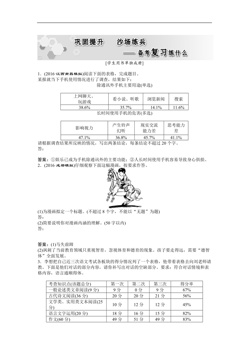 2017优化方案高考总复习语文（人教版）练习：第五部分　语言文字运用专题五图将好景笔底事，待我与君细绘出——图文、表文转换 巩固提升.doc_第1页