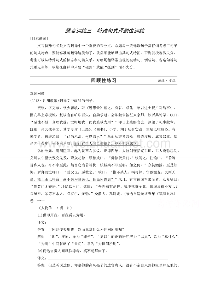 2015届浙江省高考语文二轮复习精练：第1部分第5章 题点训练3 特殊句式译到位训练.doc_第1页