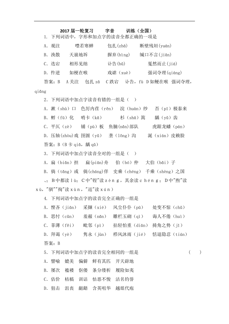 2017届高考语文（全国通用）一轮复习  字音  训练（二）.doc_第1页