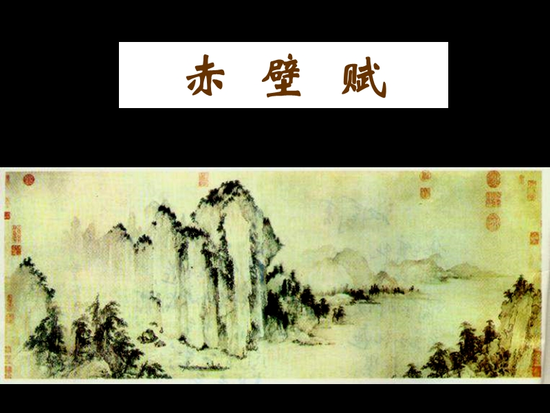 《游褒禅山记》课件4（新人教版必修2）.ppt_第1页