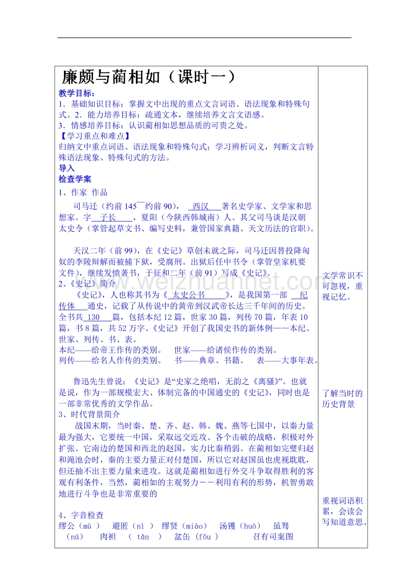 山东省语文高中鲁人版教案复习《廉颇与蔺相如》（第一课时）.doc_第1页