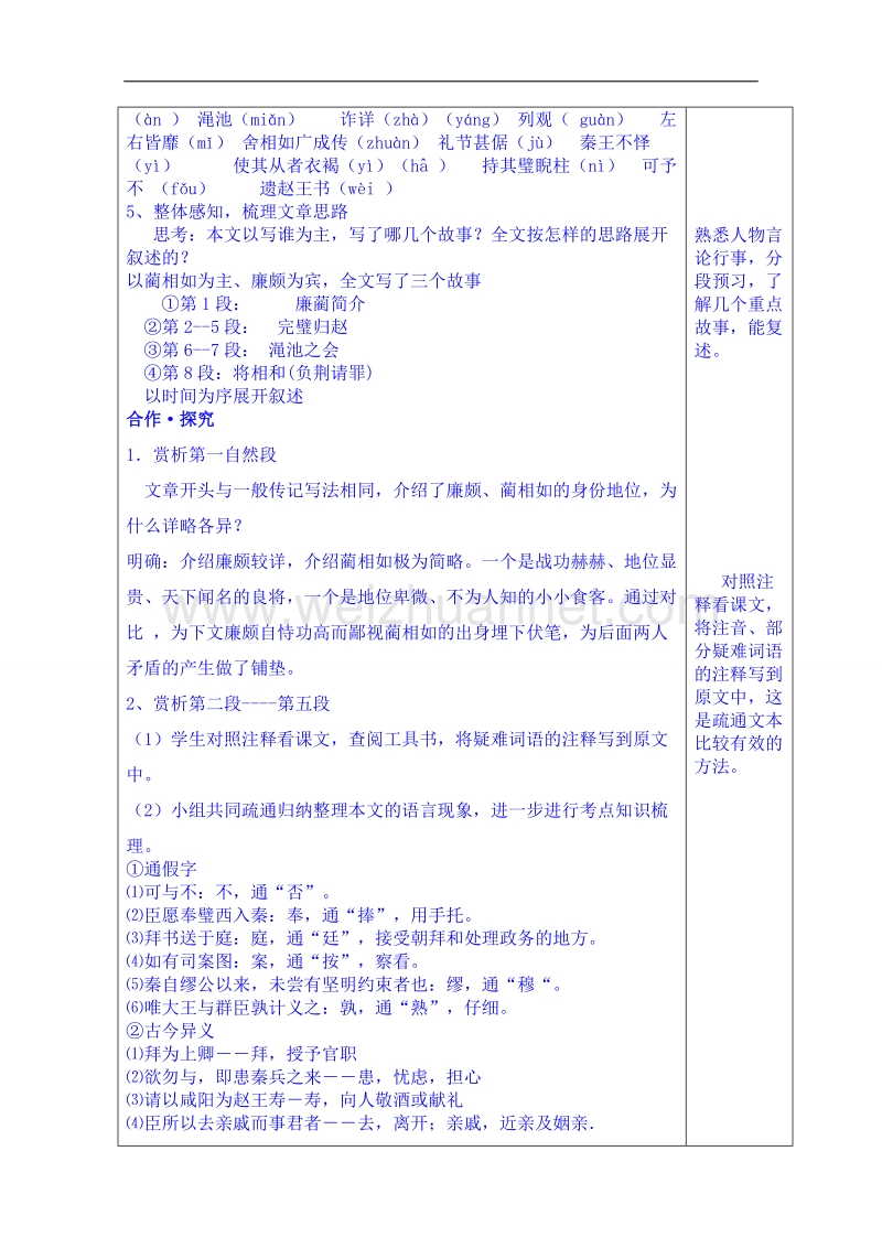 山东省语文高中鲁人版教案复习《廉颇与蔺相如》（第一课时）.doc_第2页