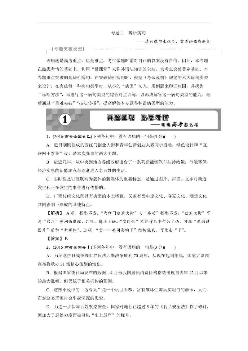 2018年高考语文一轮复习文档：第5部分专题2辨析病句——遣词造句求规范言差语错应避免 .doc_第1页