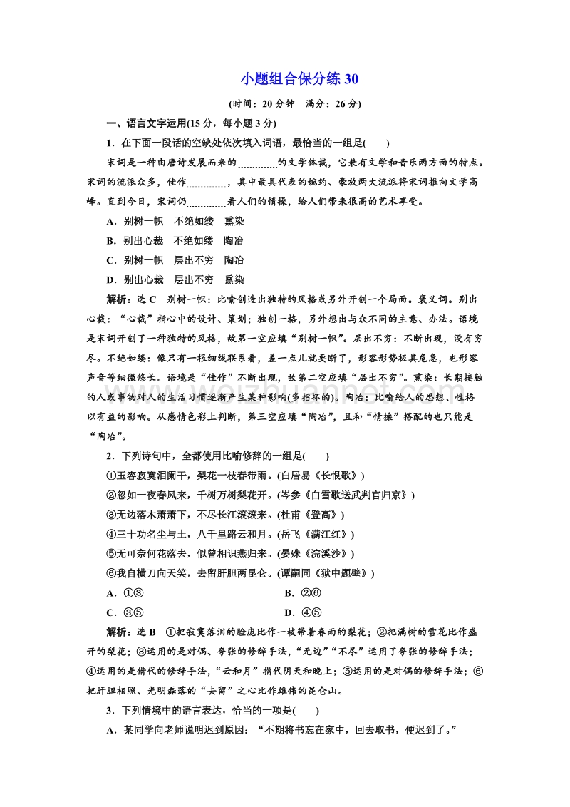 江苏省2018年高考语文二轮专题复习三维训练：小题组合保分练30.doc_第1页