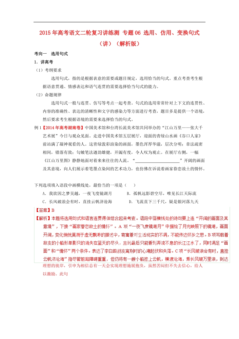 2015年高考语文二轮复习讲练测 专题06 选用、仿用、变换句式（讲）（解析版）.doc_第1页