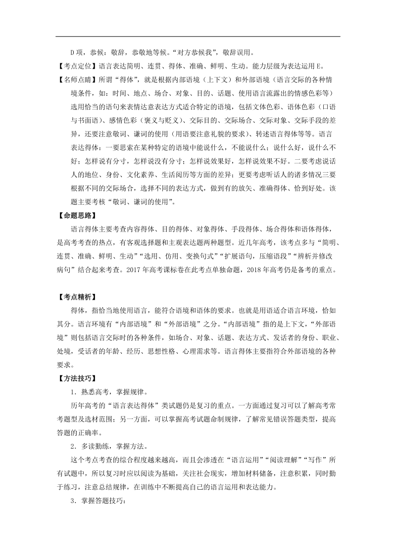 2018年高考语文一轮复习讲练测 专题20 语言运用之得体准确（讲） word版含解析.doc_第2页