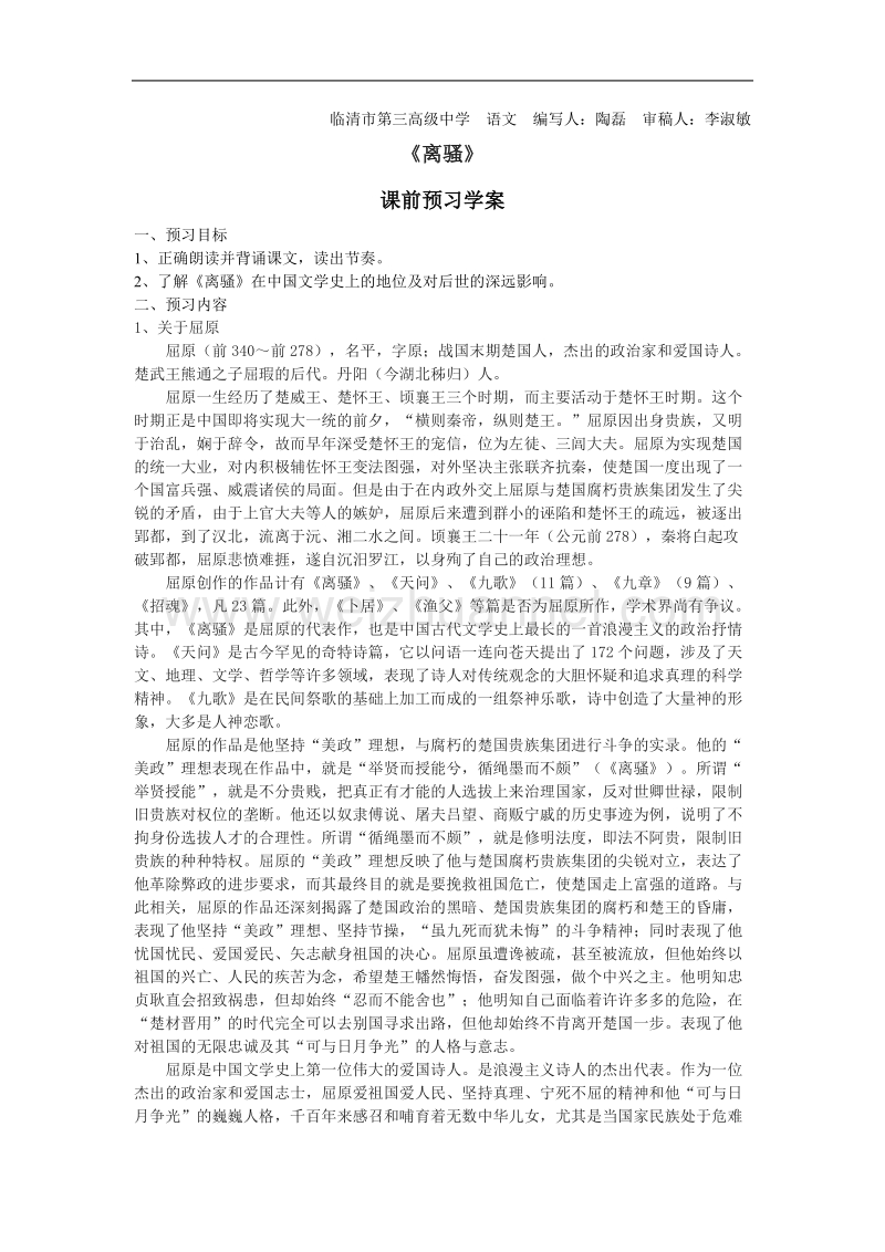 山东临清三中高一语文必修三导学案：3.2.1离骚导学案.doc_第1页