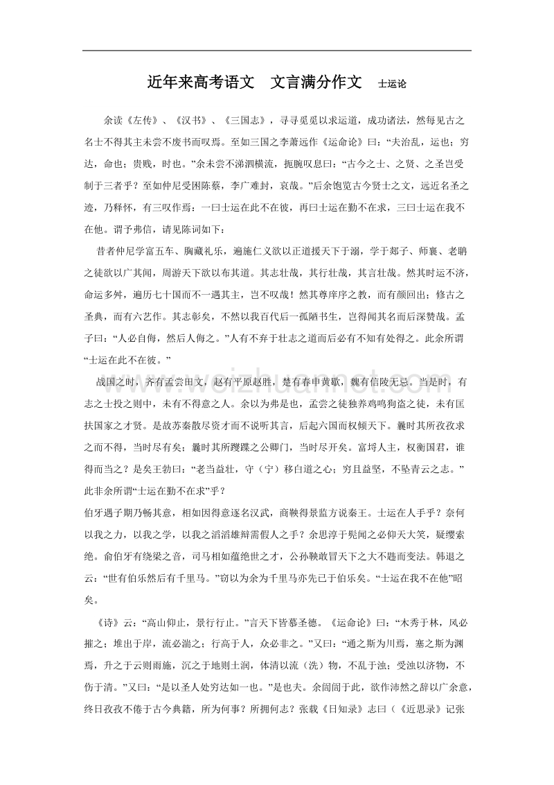 近年来高考语文  文言满分作文  士运论.doc_第1页