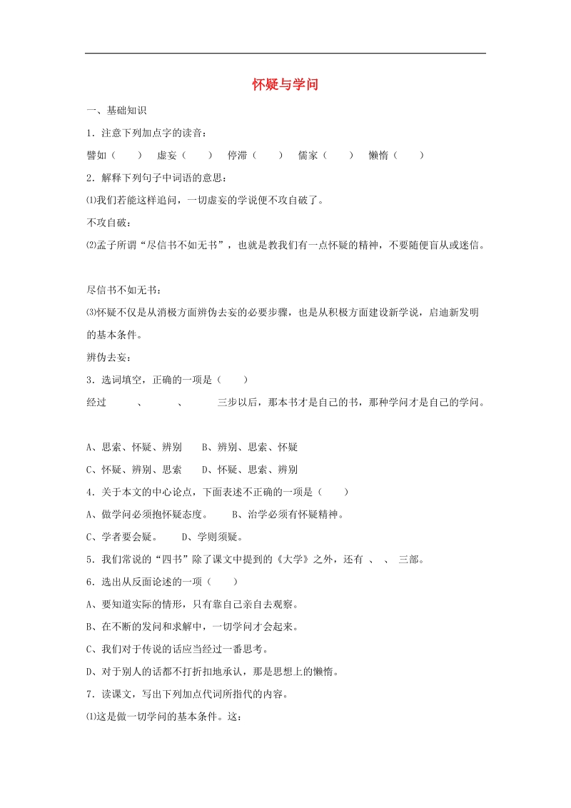 [附答案]2015-2016年八年级语文上册习题：第三单元 17《怀疑与学问》(鲁教版).doc_第1页