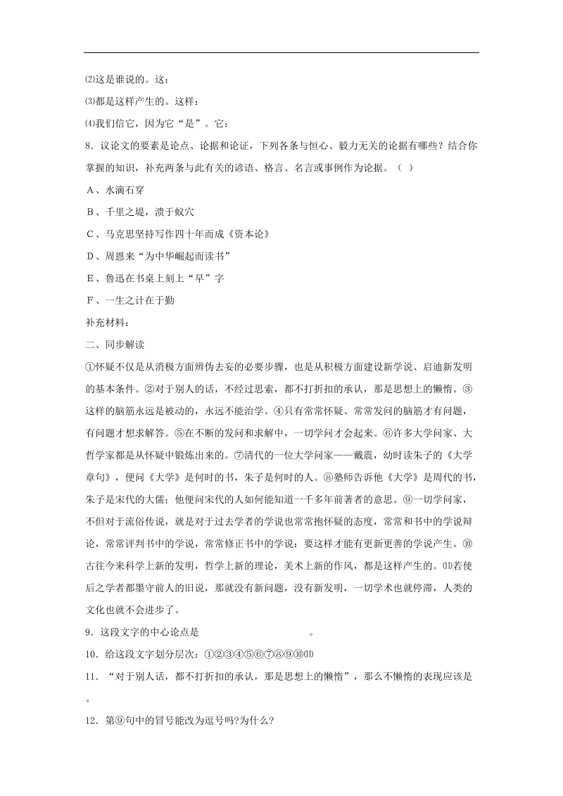 [附答案]2015-2016年八年级语文上册习题：第三单元 17《怀疑与学问》(鲁教版).doc_第2页