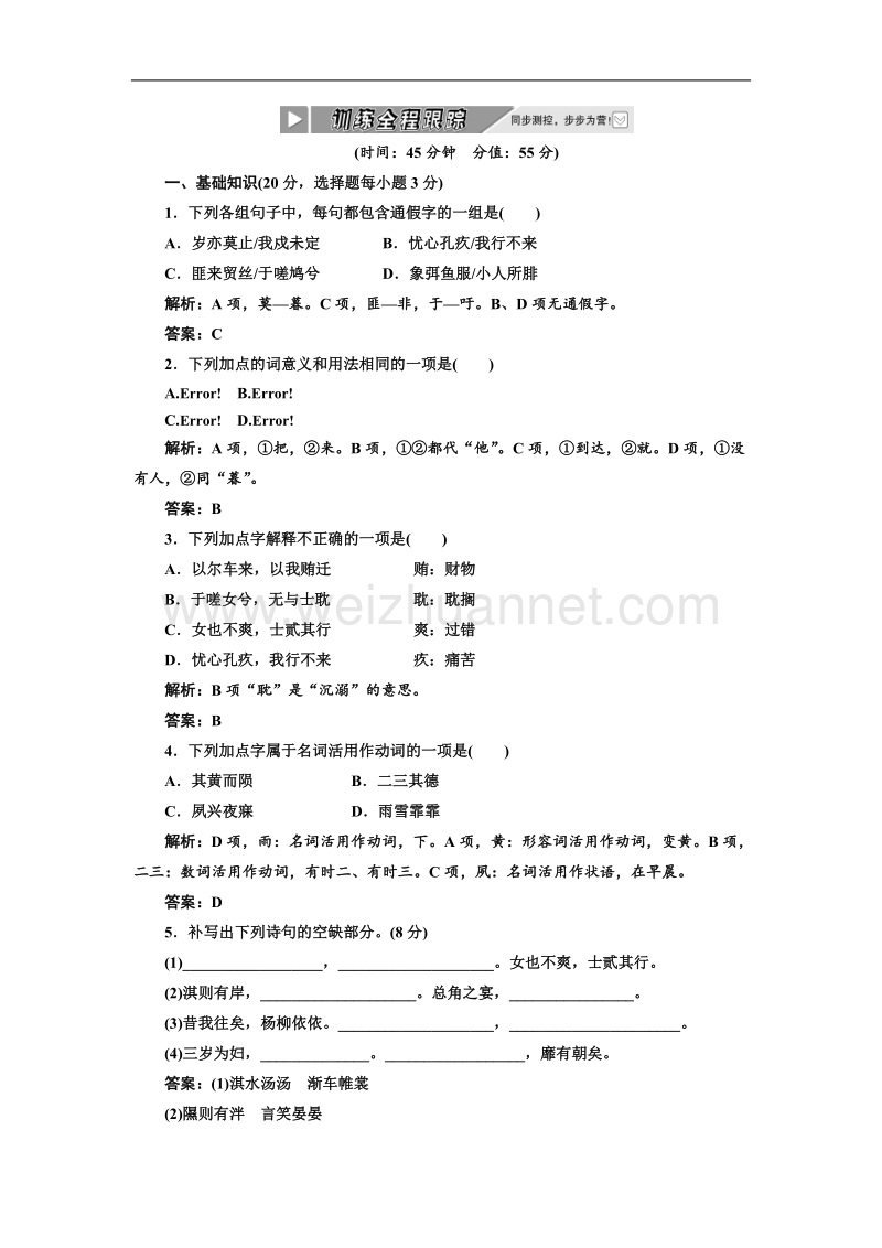 【同步课堂】语文人教版必修二练习：第二单元 第四课.doc_第1页