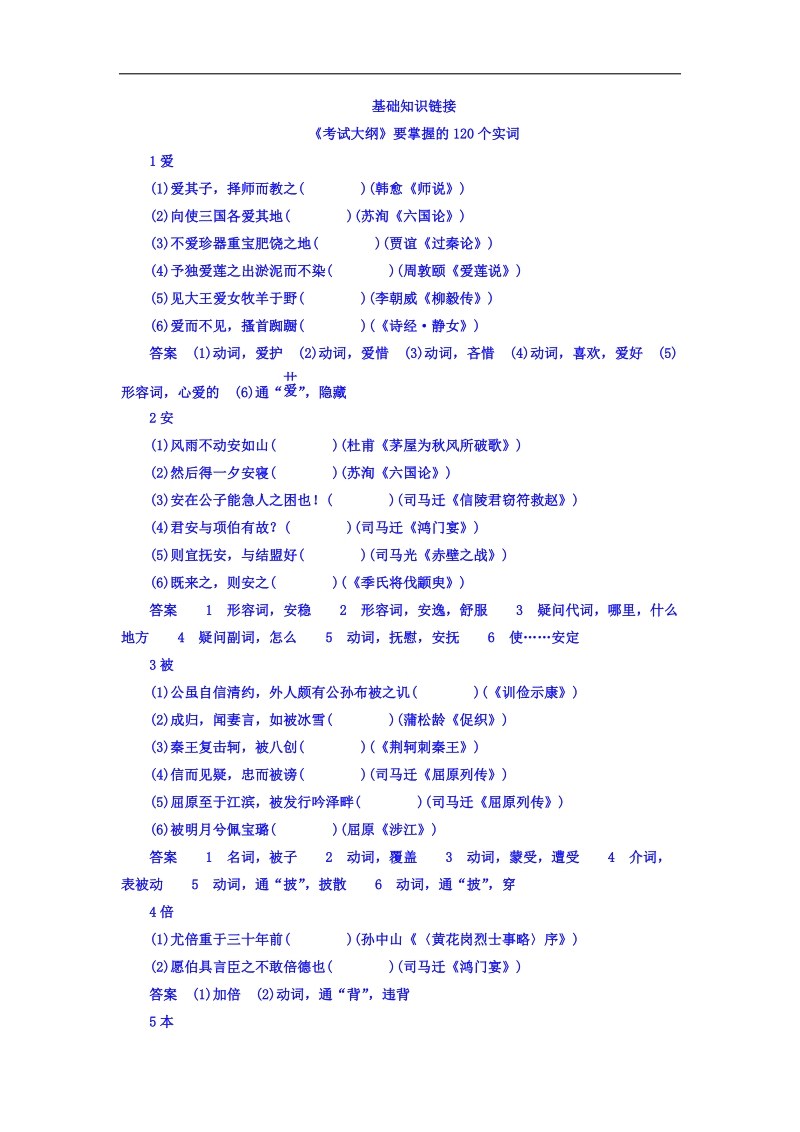 2018高考语文异构异模复习考案习题 专题八　文言文阅读 基础知识链接8-1 word版含答案 .doc_第1页