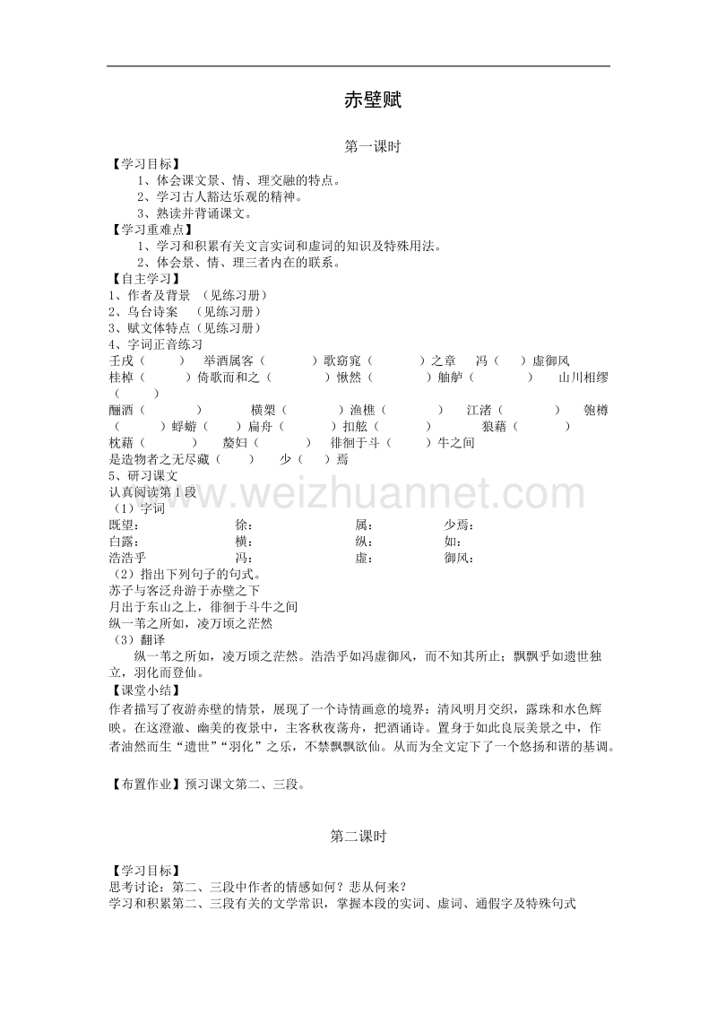 天津专用 人教版高二语文学案：《赤壁赋》.doc_第1页