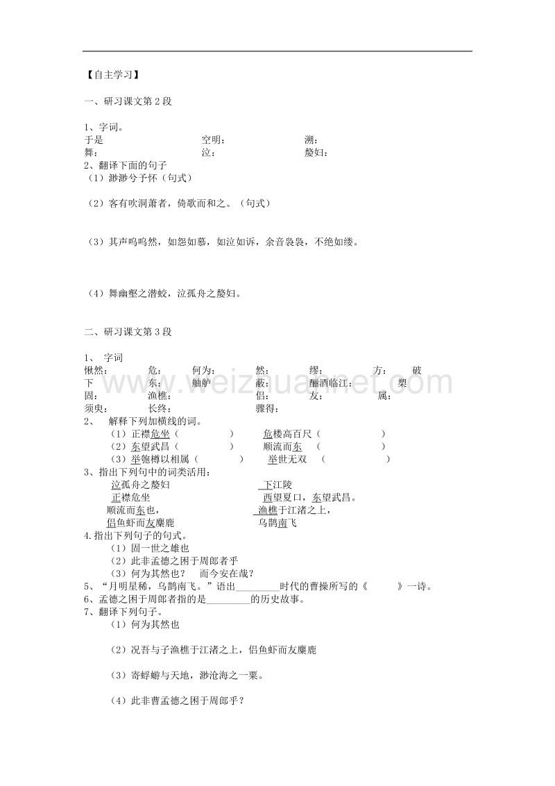 天津专用 人教版高二语文学案：《赤壁赋》.doc_第2页