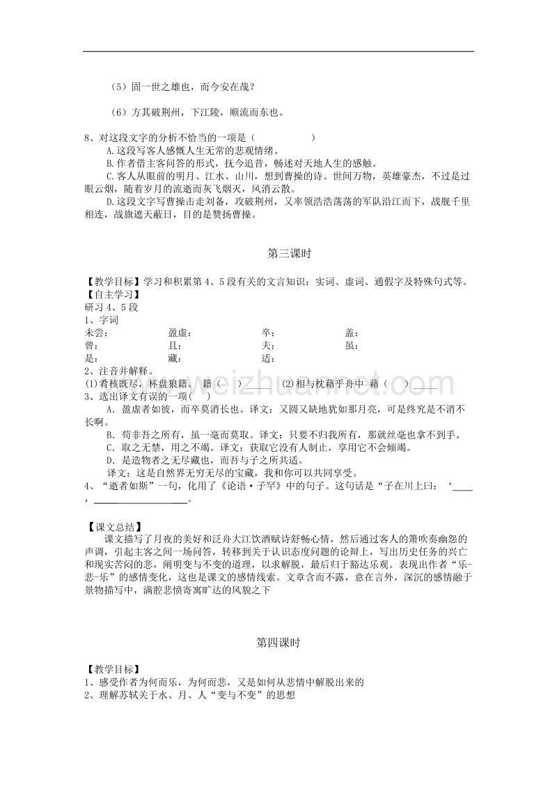 天津专用 人教版高二语文学案：《赤壁赋》.doc_第3页