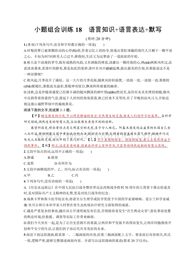 浙江省2018届高三语文（新课标）二轮复习专题突破小题组合训练18.doc_第1页