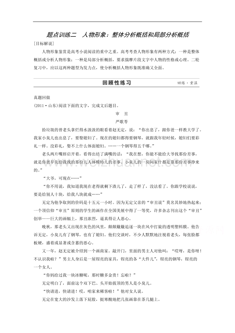 2015届浙江省高考语文二轮复习精练：第1部分第4章 题点训练2 人物形象：整体分析概括和局部分析概括.doc_第1页