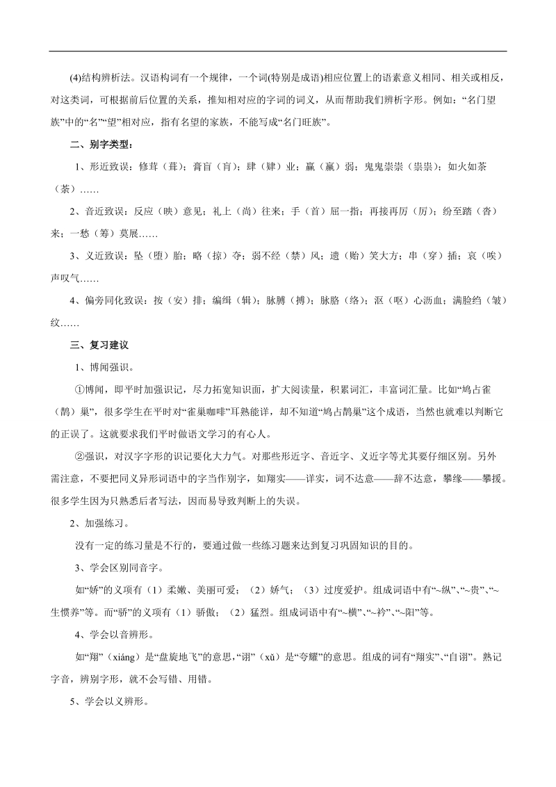 2016届高三语文二轮考纲解读秘籍专题02  识记并正确书写现代常用规范汉字.doc_第2页