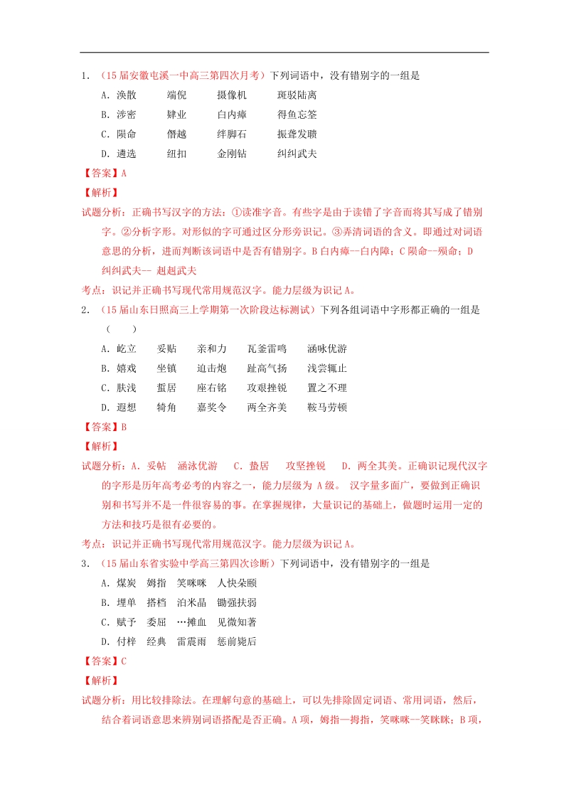 2016届高考语文冲刺之名校试题精选百题精练系列：第1期 专题2 字形（含解析）.doc_第1页