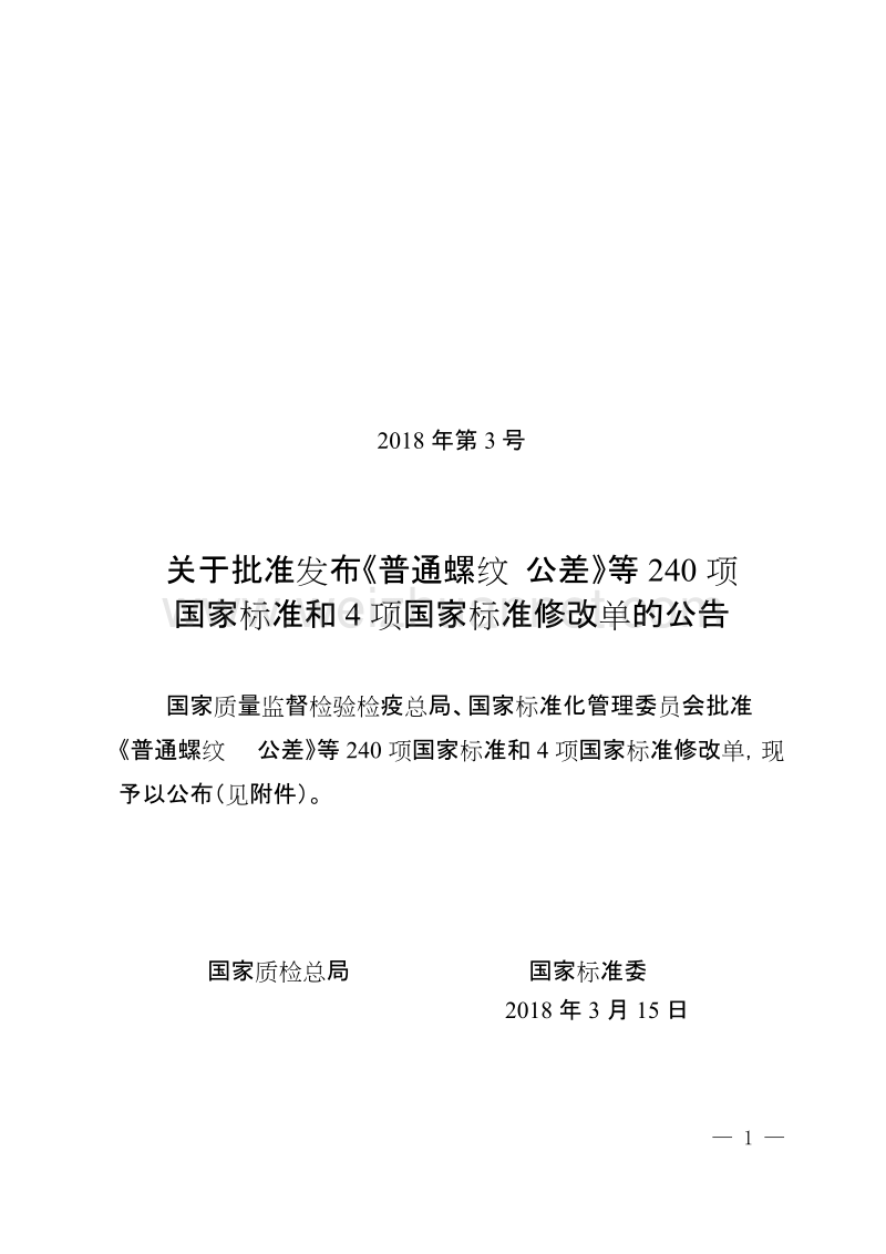 国家标准委批准发布关于食用葡萄糖等240项国家标准和4项国家标准修改单的公告.doc_第1页