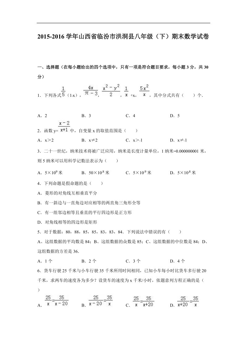 【解析版】山西省临汾市洪洞县2015-2016年八年级（下）期末数学试卷.doc_第1页