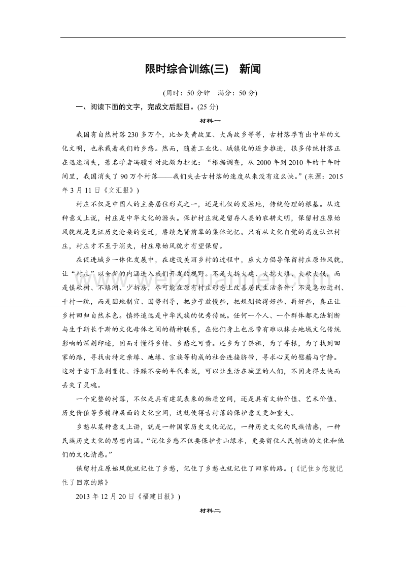 四川省2017届高三语文一轮复习练习：实用类文本阅读 限时综合训练（三）新闻 word版含答案.doc_第1页