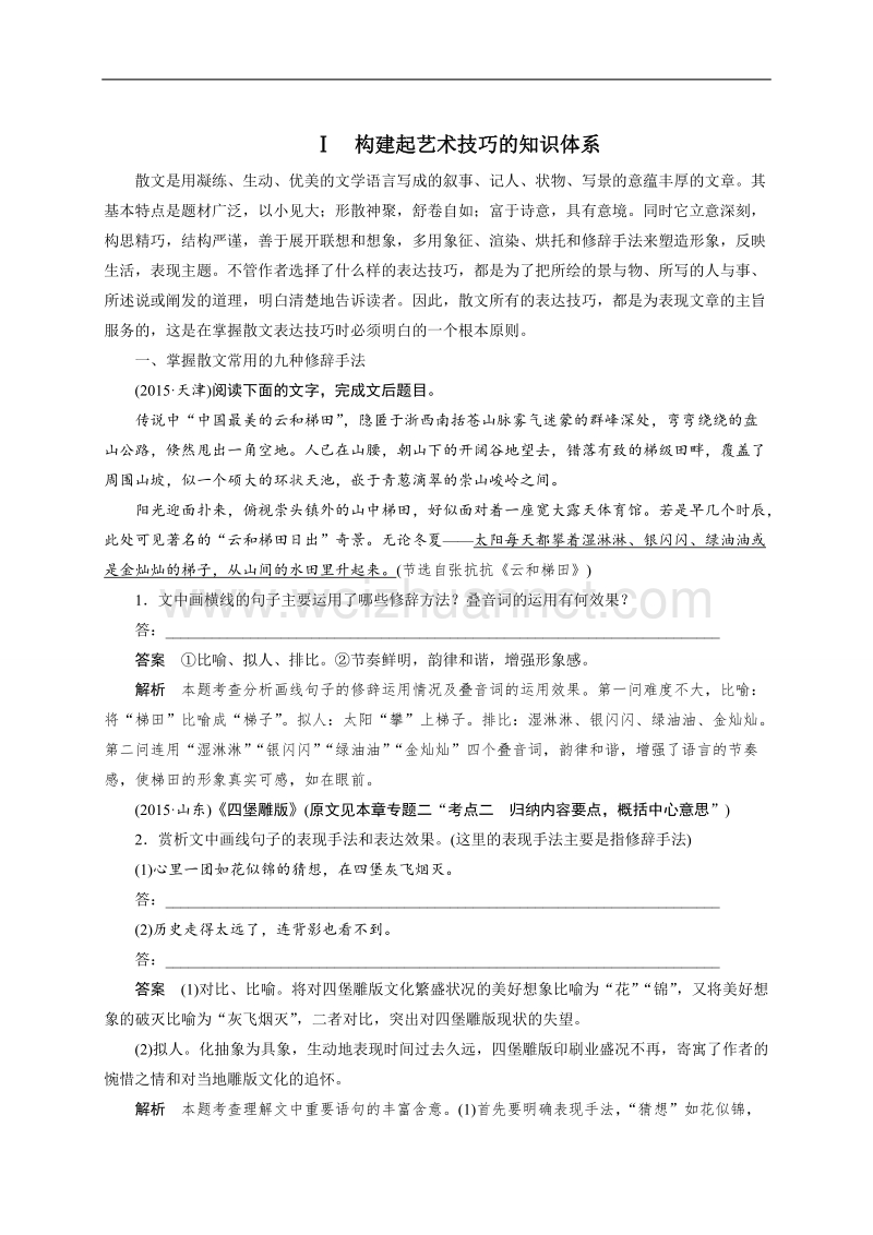 四川省宜宾市2017届高三语文一轮复习：文学类文本阅读  散文阅读 专题二考点突破 考点四鉴赏（分析）艺术技巧.doc_第1页