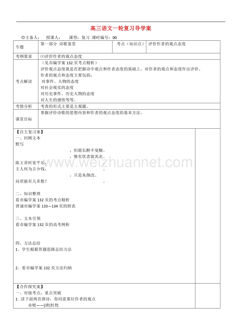 山东省兰陵县东苑高级中学2015年高三二轮复习 诗歌鉴赏 作者的观点和态度导学案.doc_第1页