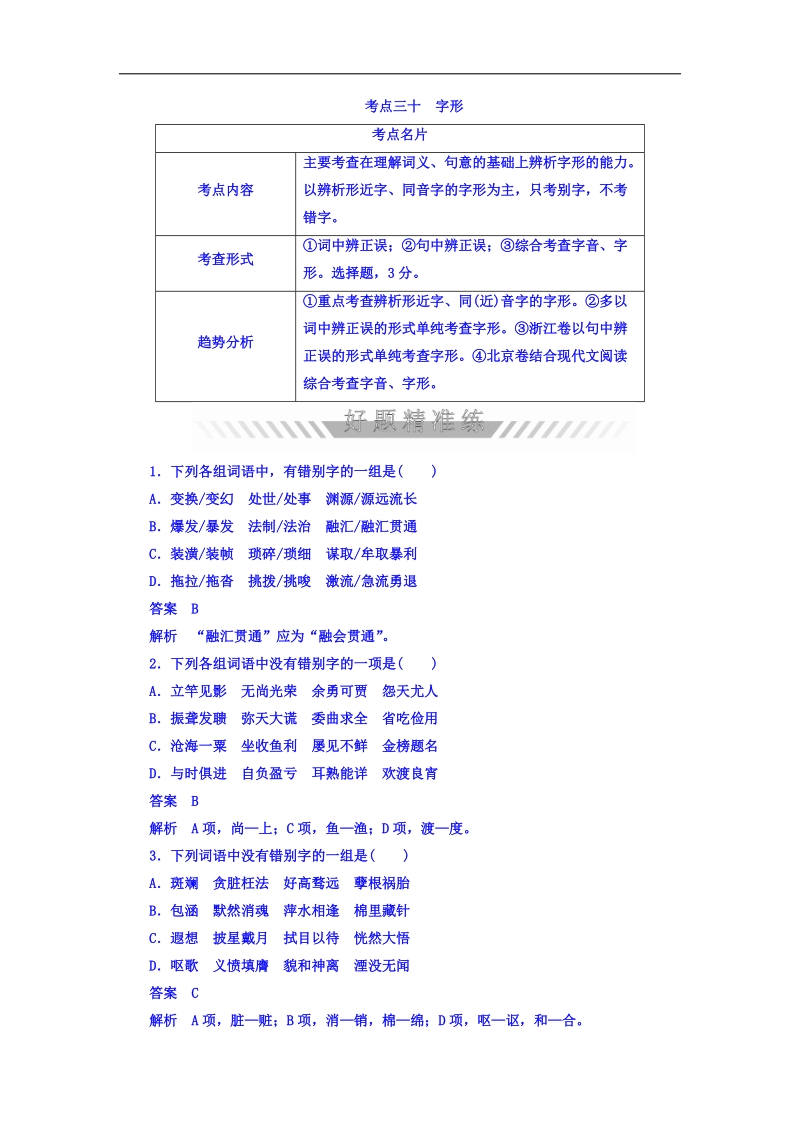 2018年高考考点完全题语文考点通关练文档 考点三十　字形 word版含答案 .doc_第1页